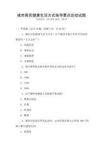 城市居民健康生活方式指導要點總結試題