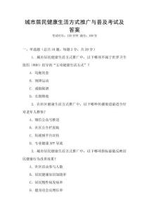 城市居民健康生活方式推廣與普及考試及答案