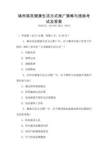城市居民健康生活方式推廣策略與措施考試及答案