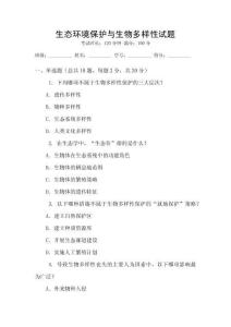 生態(tài)環(huán)境保護與生物多樣性試題