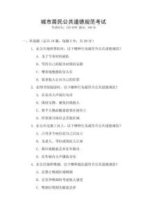 城市居民公共道德規(guī)范考試