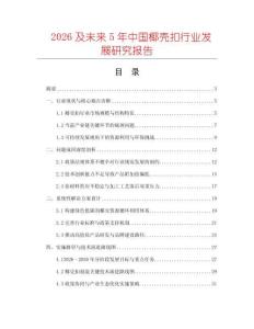 2026及未來5年中國椰殼扣行業(yè)發(fā)展研究報告