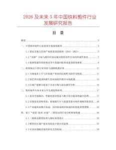 2026及未來5年中國鐵料剪件行業發展研究報告