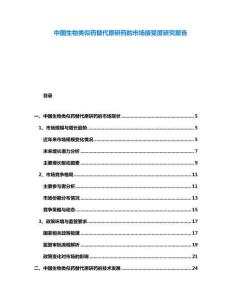 中國生物類似藥替代原研藥的市場接受度研究報告
