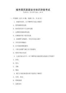 城市居民家庭安全知識講座考試