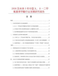 2026及未來5年中國(guó)３，５—二甲氧基苯甲酸行業(yè)發(fā)展研究報(bào)告