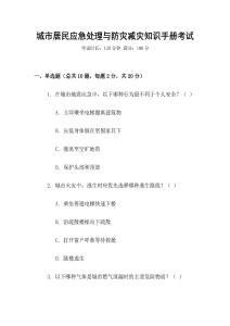 城市居民應急處理與防災減災知識手冊考試