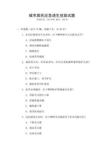 城市居民應急逃生技能試題