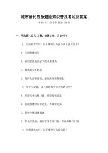 城市居民應急避險知識普及考試及答案