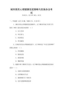 城市居民心理健康促進(jìn)策略與實(shí)施辦法考試