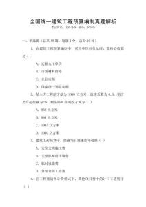 全國統(tǒng)一建筑工程預(yù)算編制真題解析
