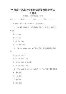 全國統(tǒng)一標(biāo)準(zhǔn)中學(xué)英語語法要點(diǎn)解析考試及答案