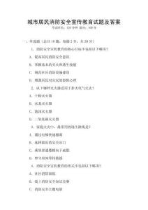 城市居民消防安全宣傳教育試題及答案