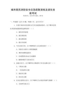 城市居民消防安全應急疏散演練及逃生技能考試