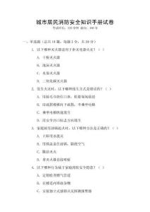 城市居民消防安全知識手冊試卷