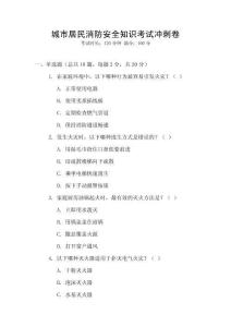 城市居民消防安全知識考試沖刺卷