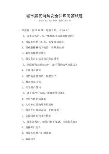 城市居民消防安全知識問答試題