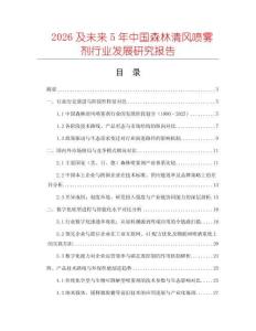 2026及未來5年中國森林清風(fēng)噴霧劑行業(yè)發(fā)展研究報告