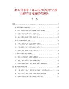 2026及未來(lái)5年中國(guó)水簾混合式噴油柜行業(yè)發(fā)展研究報(bào)告