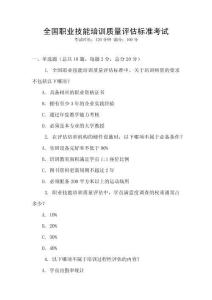全國職業技能培訓質量評估標準考試