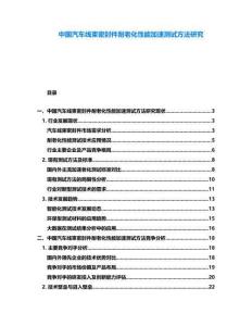 中國汽車線束密封件耐老化性能加速測試方法研究