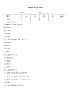 自考金融法試題及答案