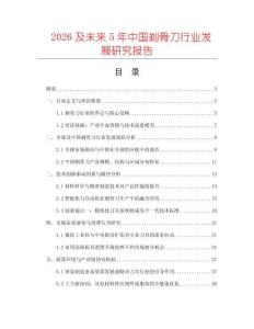 2026及未來5年中國剃骨刀行業(yè)發(fā)展研究報告