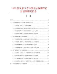 2026及未來5年中國引水保障車行業(yè)發(fā)展研究報告