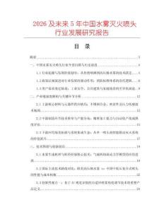 2026及未來5年中國水霧滅火噴頭行業發展研究報告