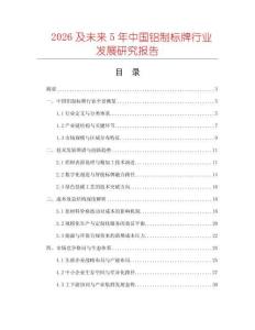 2026及未來(lái)5年中國(guó)鋁制標(biāo)牌行業(yè)發(fā)展研究報(bào)告