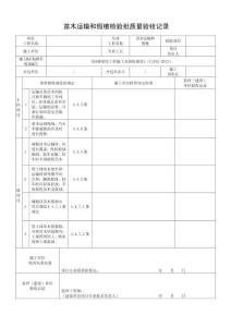 苗木運(yùn)輸和假植檢驗(yàn)批質(zhì)量驗(yàn)收記錄