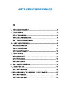 中國工業(yè)殺菌劑抗藥性挑戰(zhàn)與新型解決方案