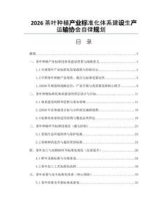 2026茶葉種植產業標準化體系建設生產運輸協會自律規劃