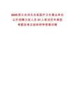 2025浙江臺州天臺縣醫療衛生事業單位公開招聘衛技人員31人筆試歷年典型考題及考點剖析附帶答案詳解