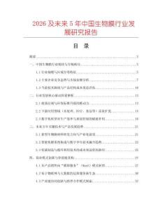 2026及未來(lái)5年中國(guó)生物膜行業(yè)發(fā)展研究報(bào)告