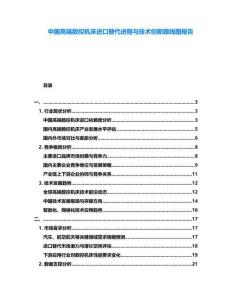 中國(guó)高端數(shù)控機(jī)床進(jìn)口替代進(jìn)程與技術(shù)創(chuàng)新路線圖報(bào)告