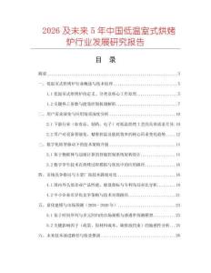 2026及未來5年中國低溫室式烘烤爐行業發展研究報告