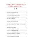 2026及未來5年中國鋁管片式汽車散熱器行業(yè)發(fā)展研究報(bào)告