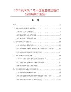 2026及未來5年中國閥蓋密封圈行業發展研究報告