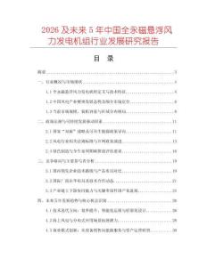 2026及未來5年中國全永磁懸浮風力發電機組行業發展研究報告
