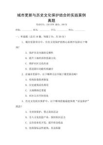 城市更新與歷史文化保護(hù)結(jié)合的實(shí)踐案例真題