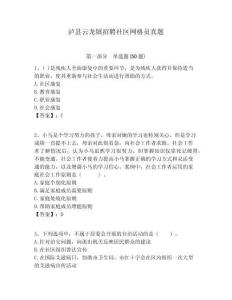 瀘縣云龍鎮招聘社區網格員真題附答案詳解