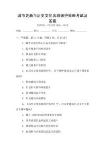城市更新與歷史文化名城保護(hù)策略考試及答案