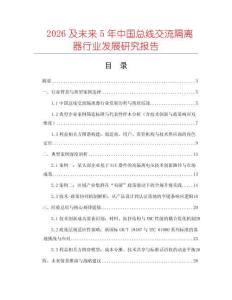 2026及未來5年中國總線交流隔離器行業發展研究報告