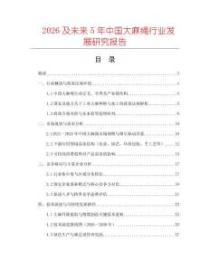2026及未來5年中國大麻繩行業發展研究報告