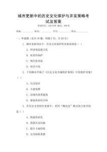 城市更新中的歷史文化保護(hù)與開發(fā)策略考試及答案