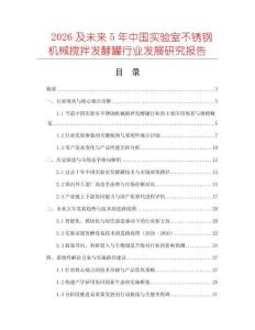 2026及未來5年中國實驗室不銹鋼機械攪拌發酵罐行業發展研究報告