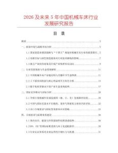 2026及未來5年中國機械車床行業發展研究報告
