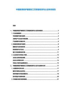 中國醫用防護服密封工藝質量檢測與認證體系報告