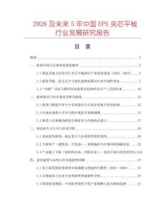 2026及未來5年中國EPS夾芯平板行業(yè)發(fā)展研究報告
